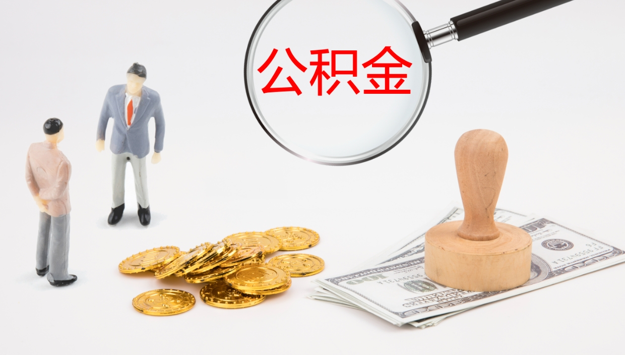 冷水江公积金离职后怎么提出来（公积金离职怎么提取出来）