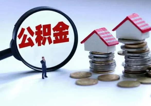 冷水江辞职住房公积金怎么取（辞职住房公积金怎么全部取出来）