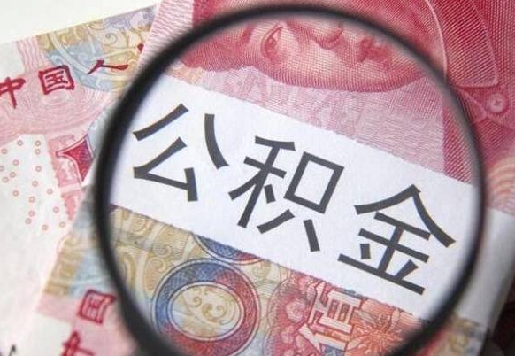 冷水江离职可以直接取公积金吗（离职可以取公积金么）